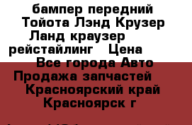 бампер передний Тойота Лэнд Крузер Ланд краузер 200 2 рейстайлинг › Цена ­ 3 500 - Все города Авто » Продажа запчастей   . Красноярский край,Красноярск г.